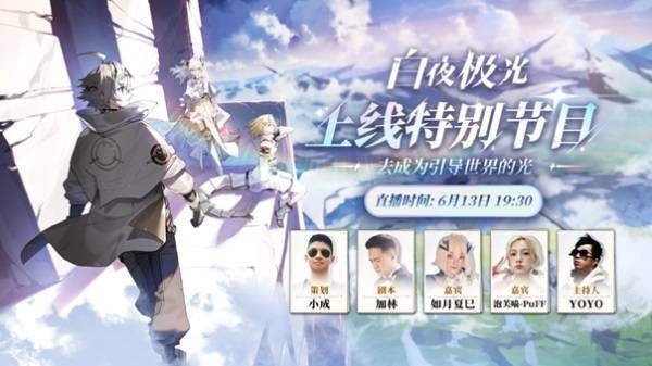 《白夜极光》国服上线特别节目宣传图