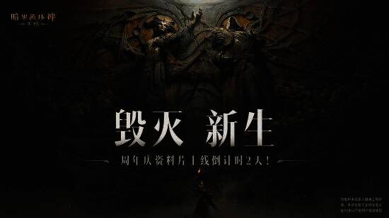 《暗黑破坏神：不朽》周年庆宣传图1