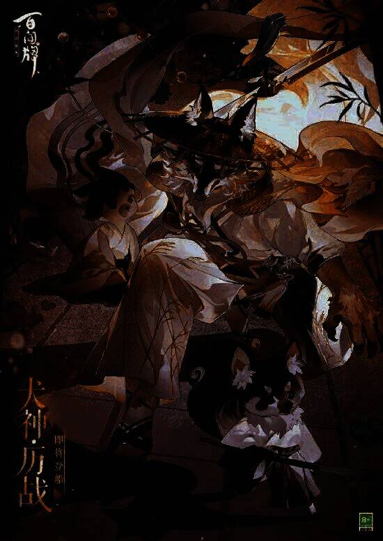 犬神·历战宣传图