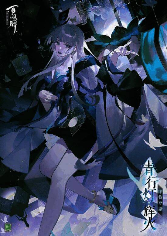 青行灯·辉火宣传图