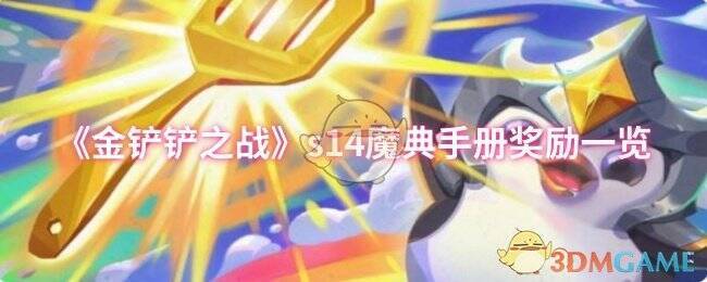 金铲铲之战s14赛季宣传图