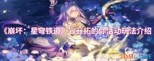 崩坏星穹铁道致开拓的你活动相关图片