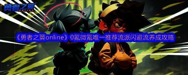 勇者之翼online游戏相关图片