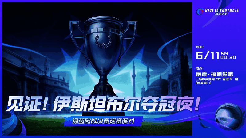 《绿茵信仰》欧冠决赛观赛派对现场图片