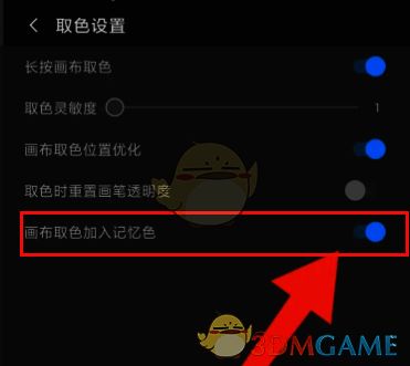 画世界怎么设置取色时重置画笔透明度?画世界怎么设置画布取色加入记忆色? 画世界开启画布取色加入记忆色选项的界面截图