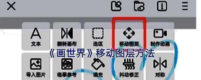 画世界图层操作相关示意图