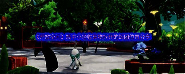 开放空间游戏画面相关图片