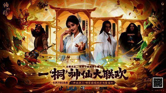 《神仙道3》公测相关宣传图