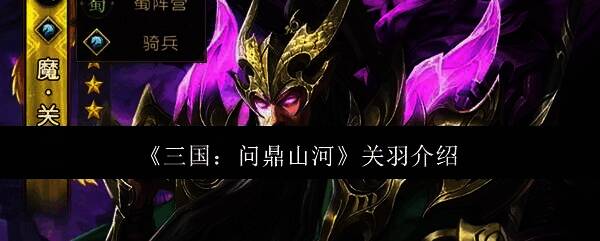 三国问鼎山河关羽相关画面