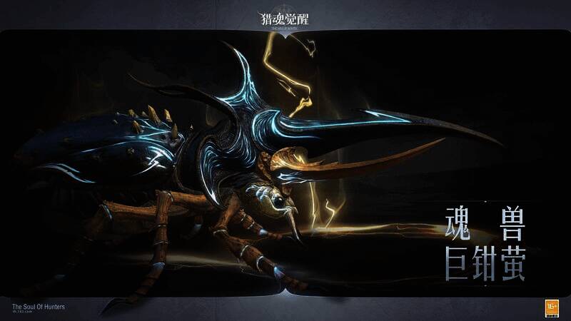 魂兽巨钳萤·觉醒种相关画面