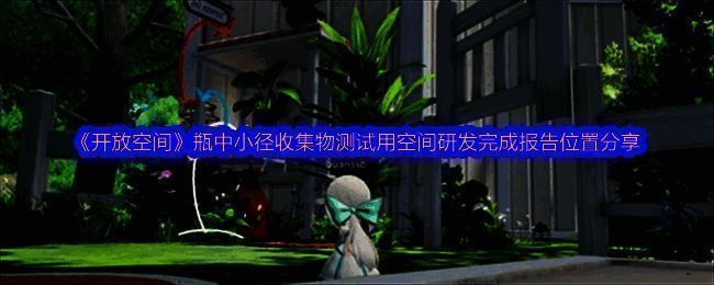 开放空间瓶中小径相关图片