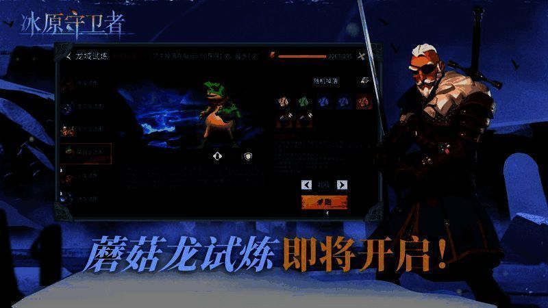 蘑菇龙龙域试炼画面