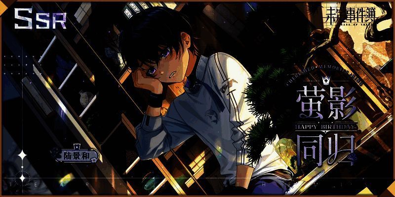 陆景和生日SSR【萤影同归】相关画面