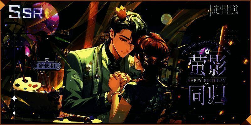 陆景和生日SSR【萤影同归】相关画面