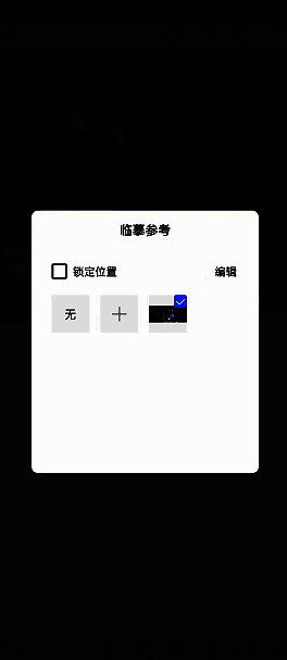 画世界去除参考图操作示例图