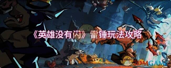 英雄没有闪游戏画面