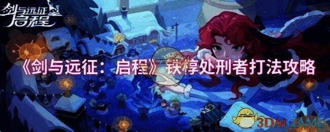 剑与远征启程游戏画面