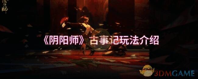 阴阳师古事记活动相关配图