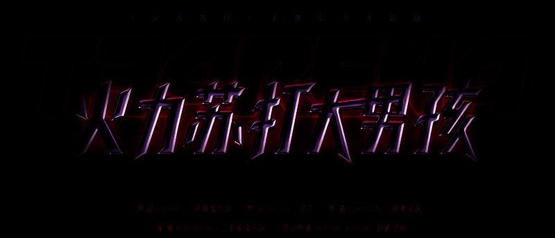 《火力苏打》相关宣传图片3