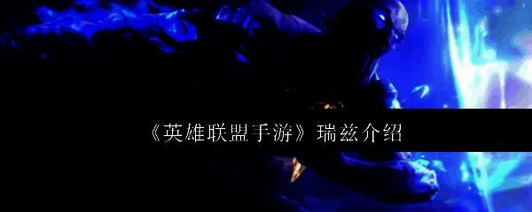 英雄联盟手游瑞兹相关图片1