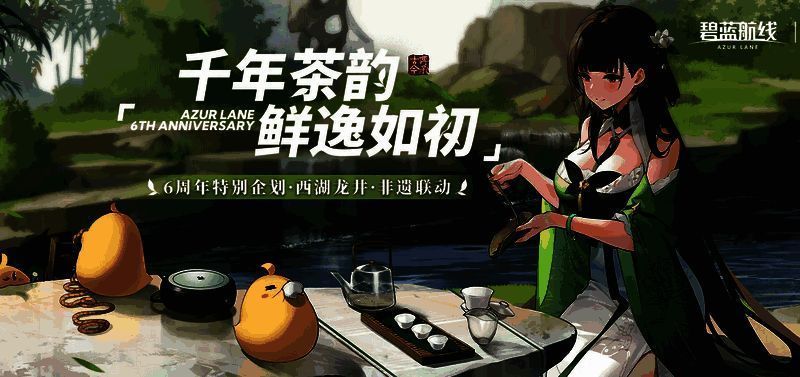 逸仙联动换装「清茶氤氲」宣传图