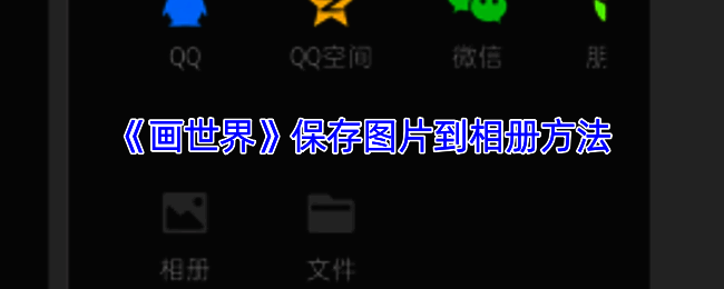 画世界保存图片相关操作界面示例图