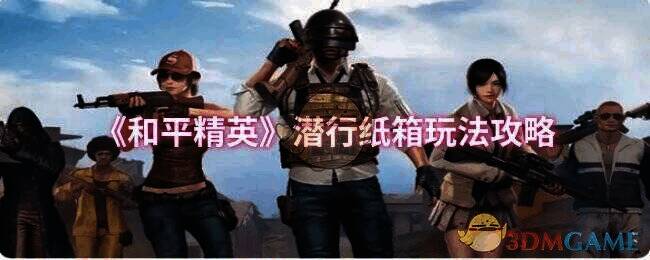 和平精英潜行纸箱相关场景图