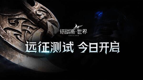 《塔瑞斯世界》相关宣传图1