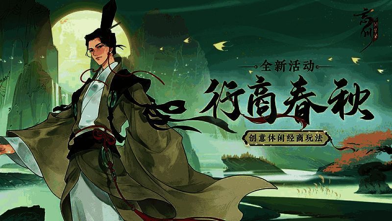 《忘川风华录》行商春秋玩法宣传图1