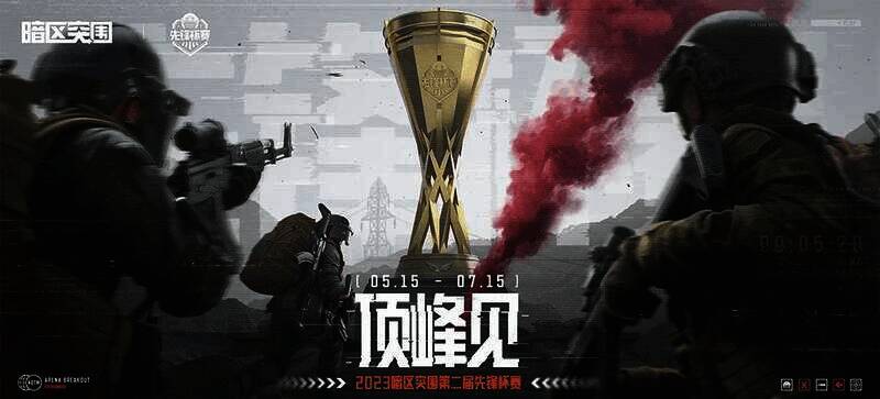 先锋杯赛宣传图