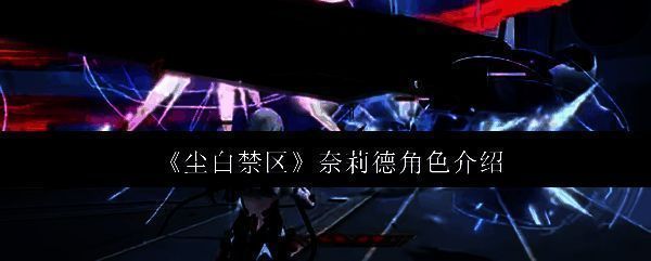 尘白禁区奈莉德相关图片1