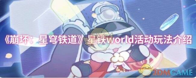 星铁world活动相关图片