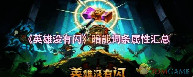 英雄没有闪游戏画面