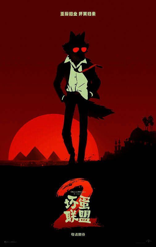 《坏蛋联盟2》相关海报1