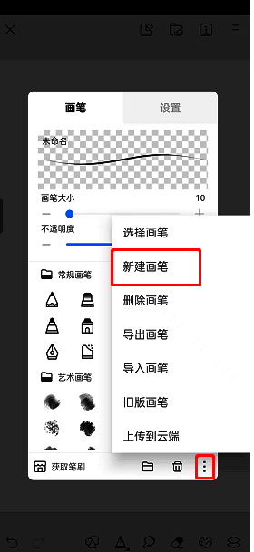 如何在画世界里制作笔刷?怎么在画世界制作笔刷? 画世界新建画笔菜单界面图