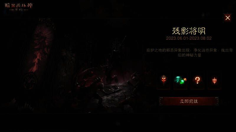 《暗黑破坏神：不朽》活动相关画面2