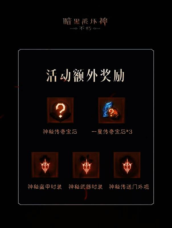 《暗黑破坏神：不朽》活动相关画面4