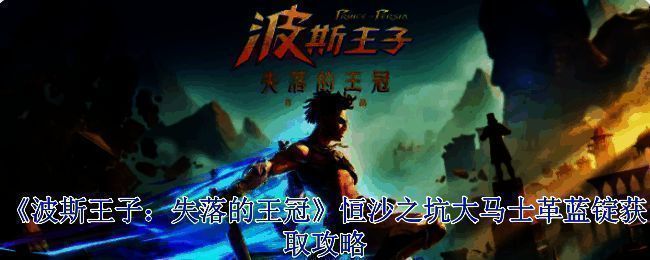 波斯王子失落的王冠游戏相关画面