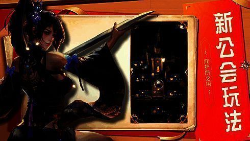 公会新玩法庇护所之围宣传图