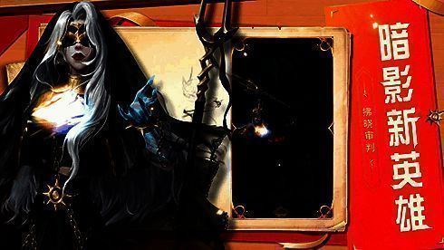 暗影新英雄拂晓审判宣传图