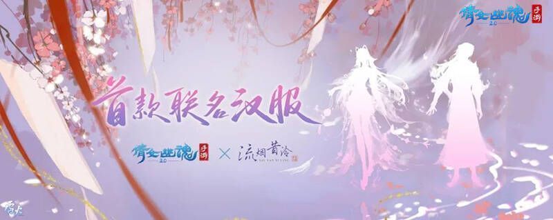 倩女手游首款联名汉服展示图