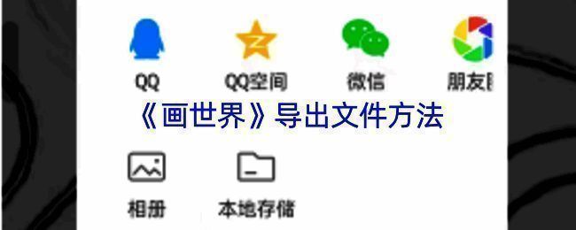 画世界导出相关界面示例图1