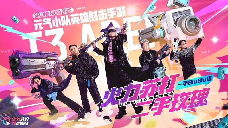 二手玫瑰与《火力苏打》相关画面