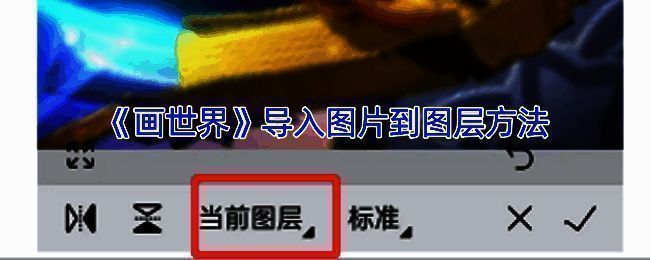 画世界 APP 画布编辑页面示例图