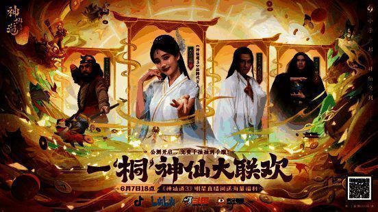 《神仙道3》直播间宣传画面