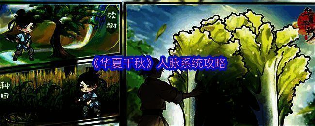 《华夏千秋》人脉系统相关画面1