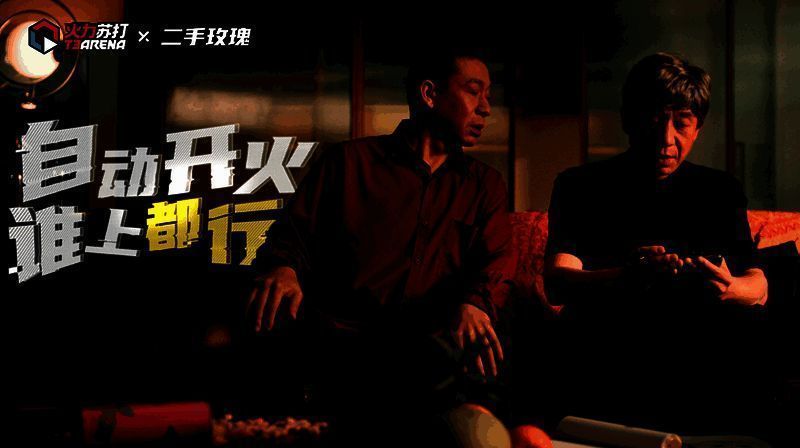 二手玫瑰小剧场相关画面2