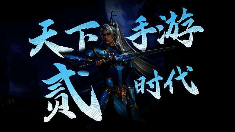 《天下》手游贰时代宣传图