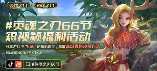 英魂之刃 66 节短视频征集活动宣传画面