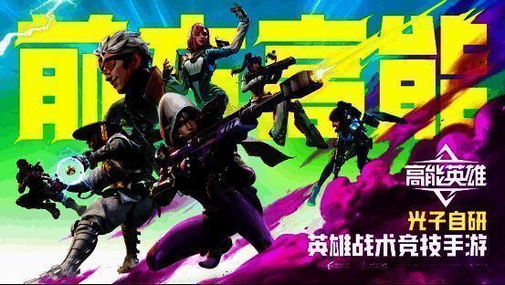 《高能英雄》相关图片1